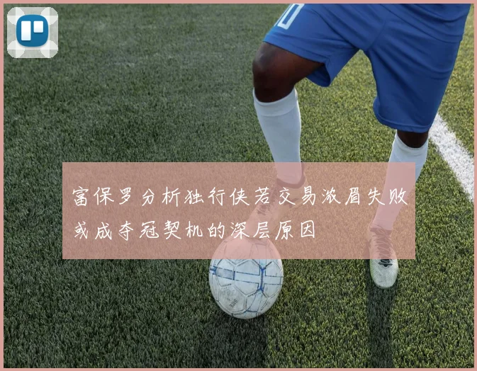 富保罗分析独行侠若交易浓眉失败或成夺冠契机的深层原因