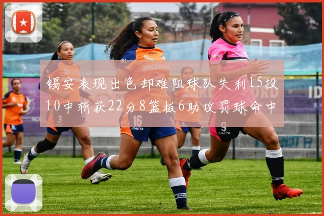 锡安表现出色却难阻球队失利15投10中斩获22分8篮板6助攻罚球命中率低迷