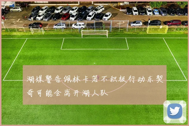 湖媒警告佩林卡若不积极行动东契奇可能会离开湖人队