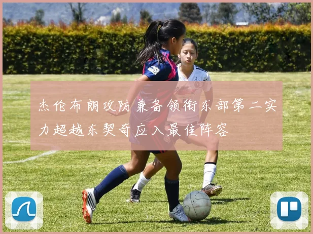 杰伦布朗攻防兼备领衔东部第二实力超越东契奇应入最佳阵容