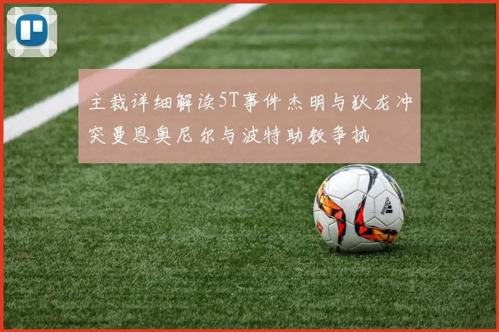 主裁详细解读5T事件杰明与狄龙冲突曼恩奥尼尔与波特助教争执