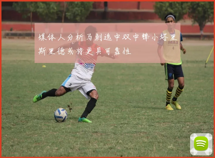 媒体人分析马刺选中双中锋小塔里斯里德或将更具可靠性