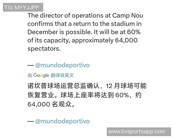 巴萨运营总监透露诺坎普有望在11月中旬重新开放的最新消息